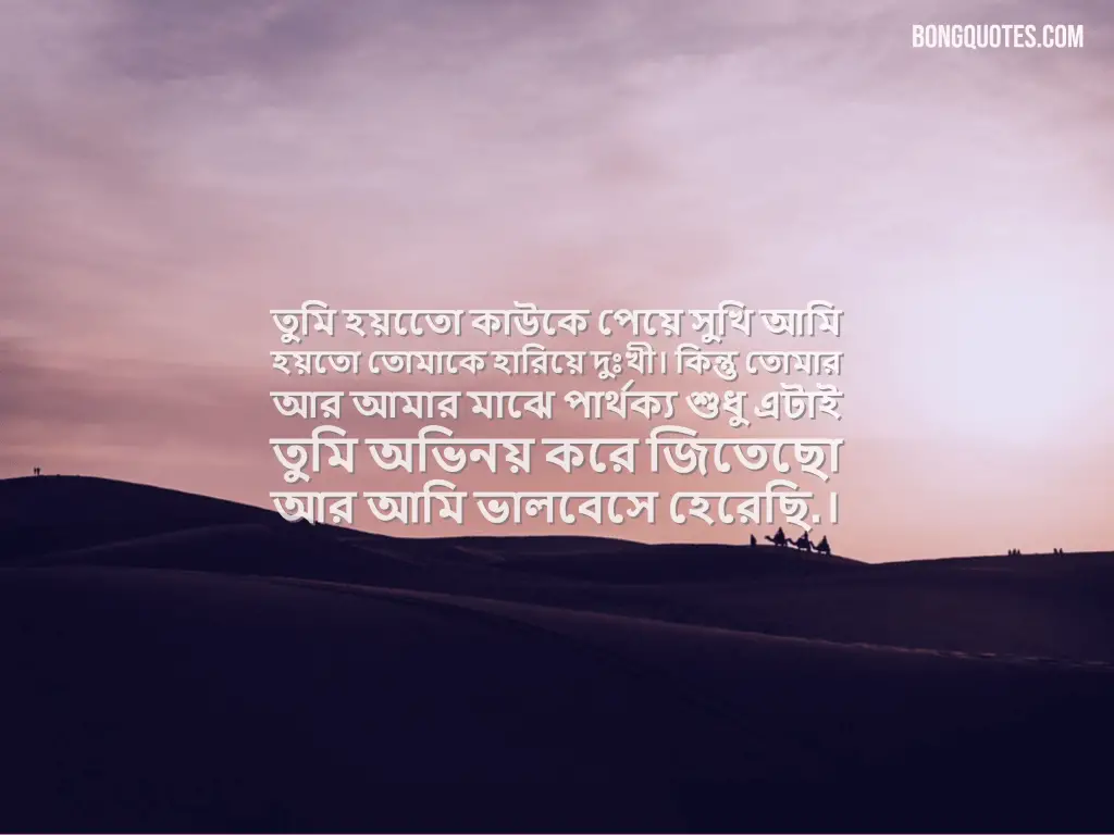 Tumi obhinoy kore jitecho sad quote in bengali