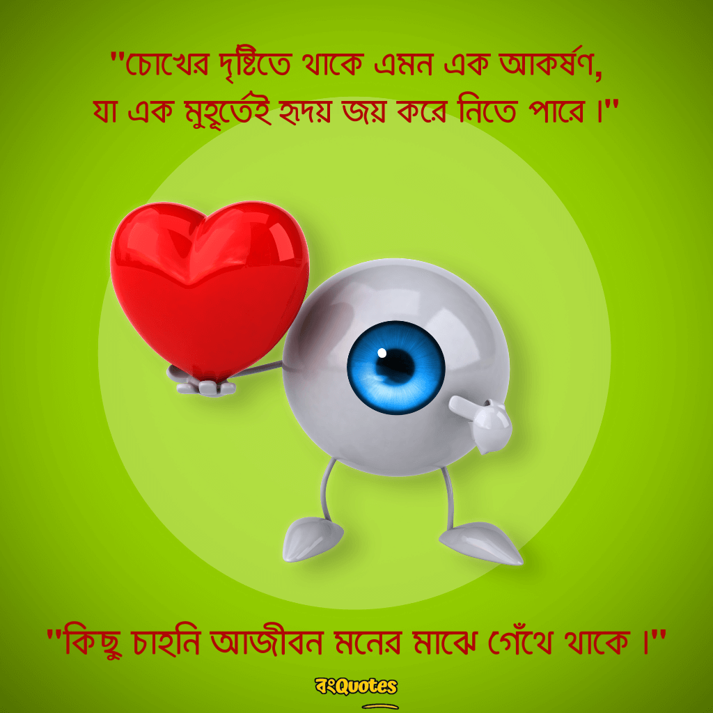 চোখ নিয়ে উক্তি12