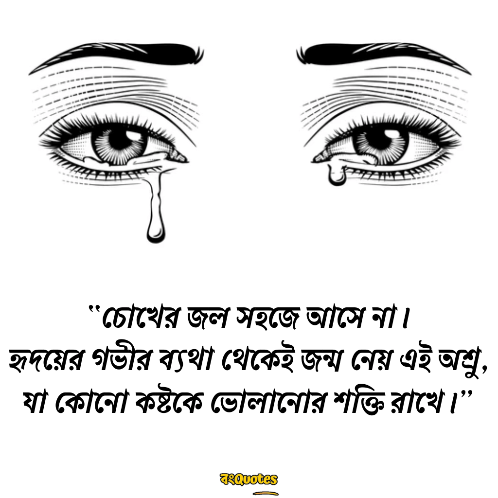 চোখ নিয়ে উক্তি 18