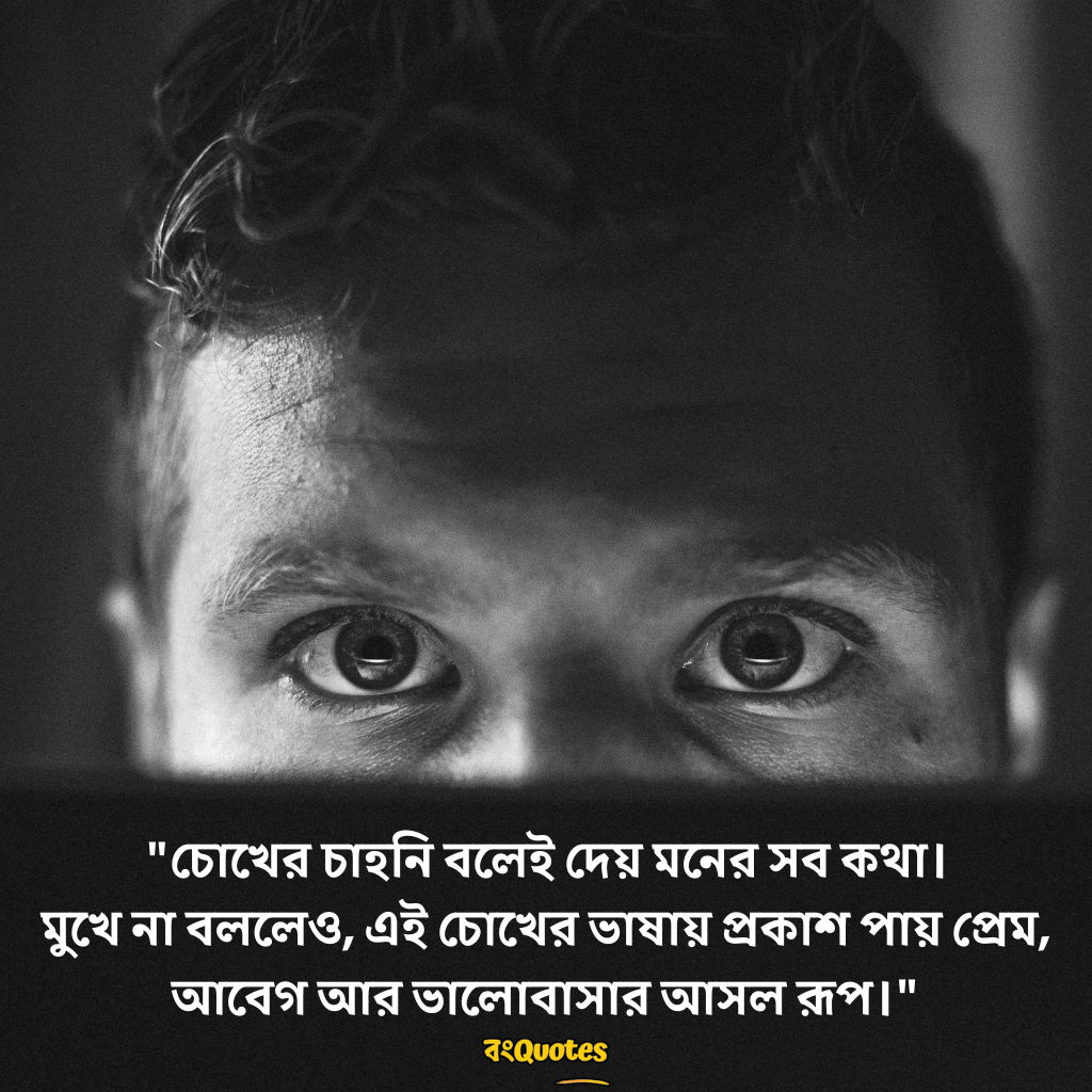 চোখ নিয়ে উক্তি 2