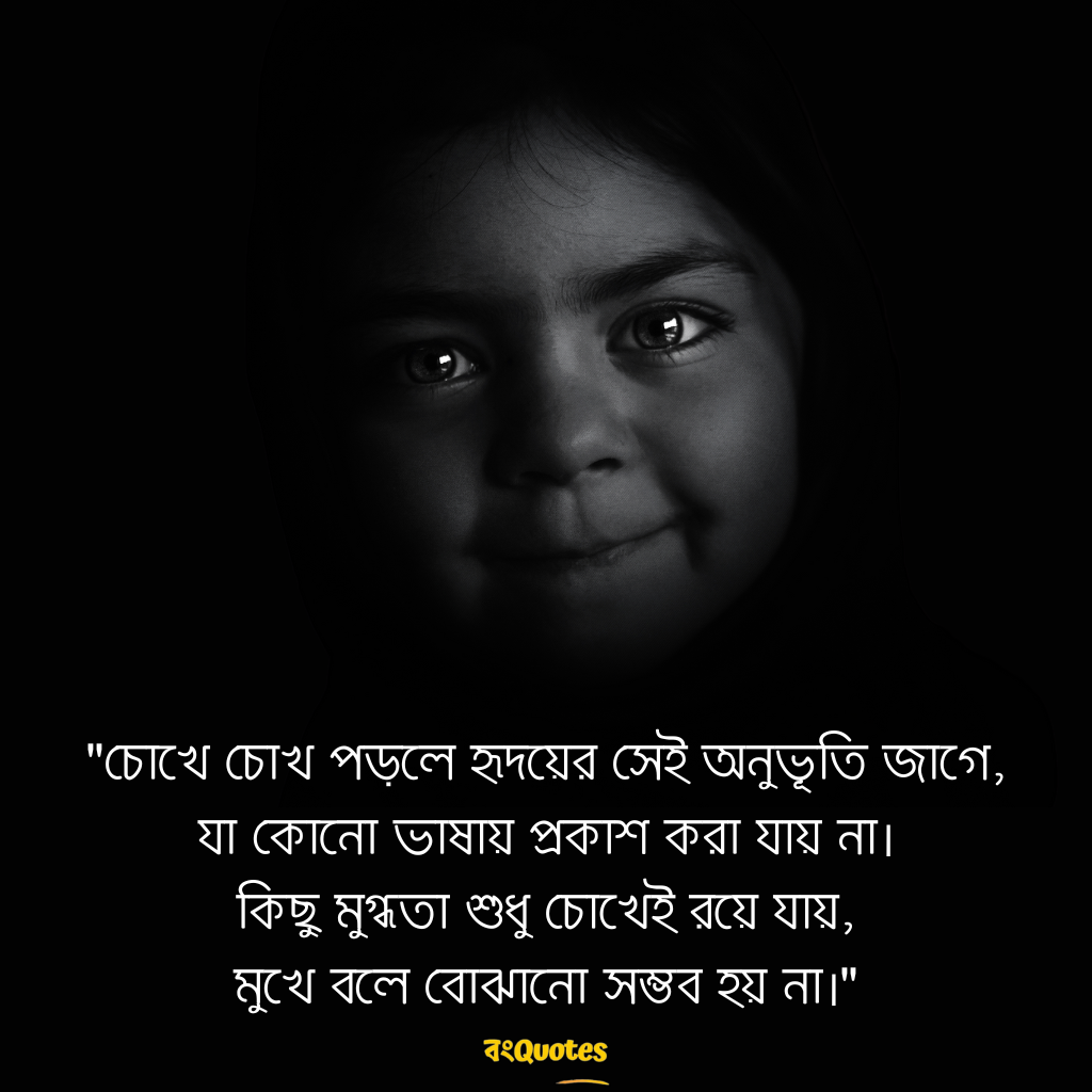 চোখ নিয়ে উক্তি 5