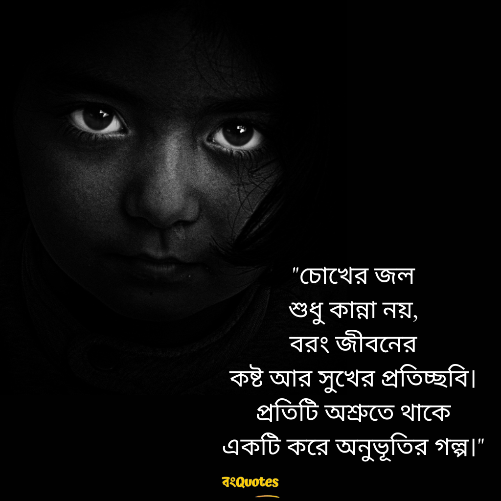 চোখ নিয়ে উক্তি 6