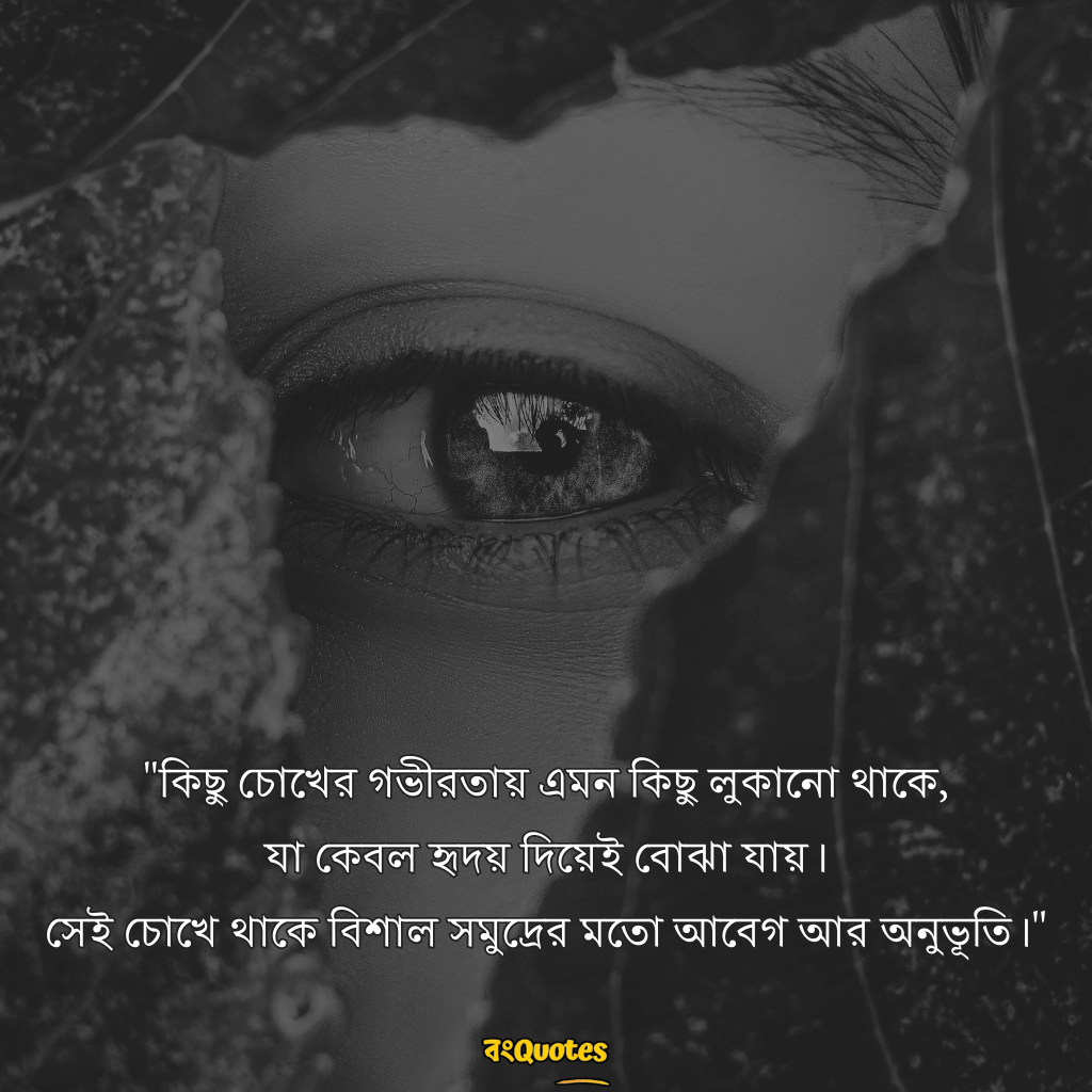 চোখ নিয়ে উক্তি 8