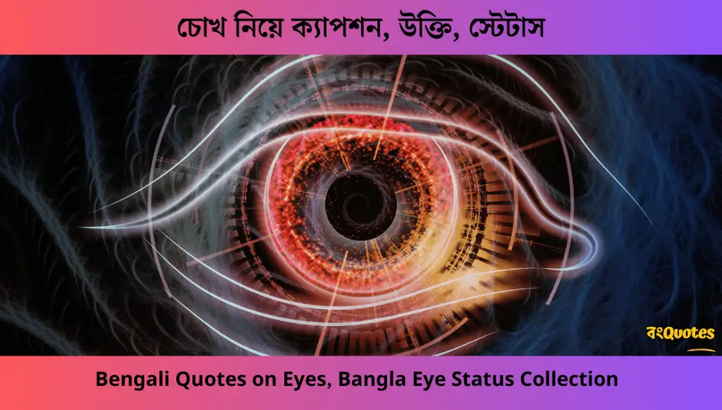 চোখ নিয়ে উক্তি, স্টেটাস