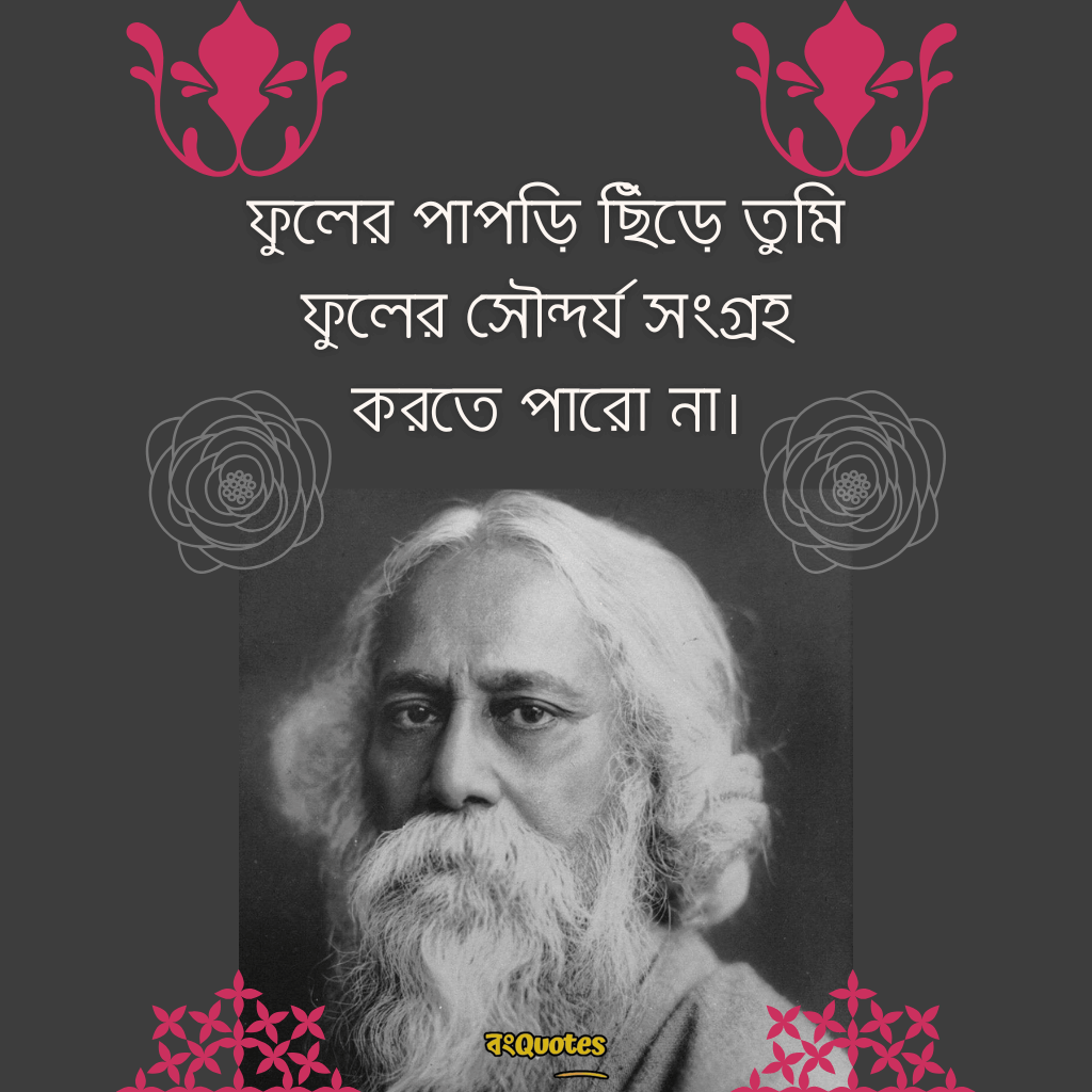 রবীন্দ্রনাথের অমূল্য বাণী 10