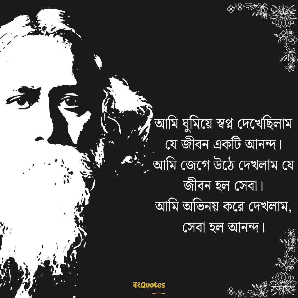রবীন্দ্রনাথের অমূল্য বাণী 6