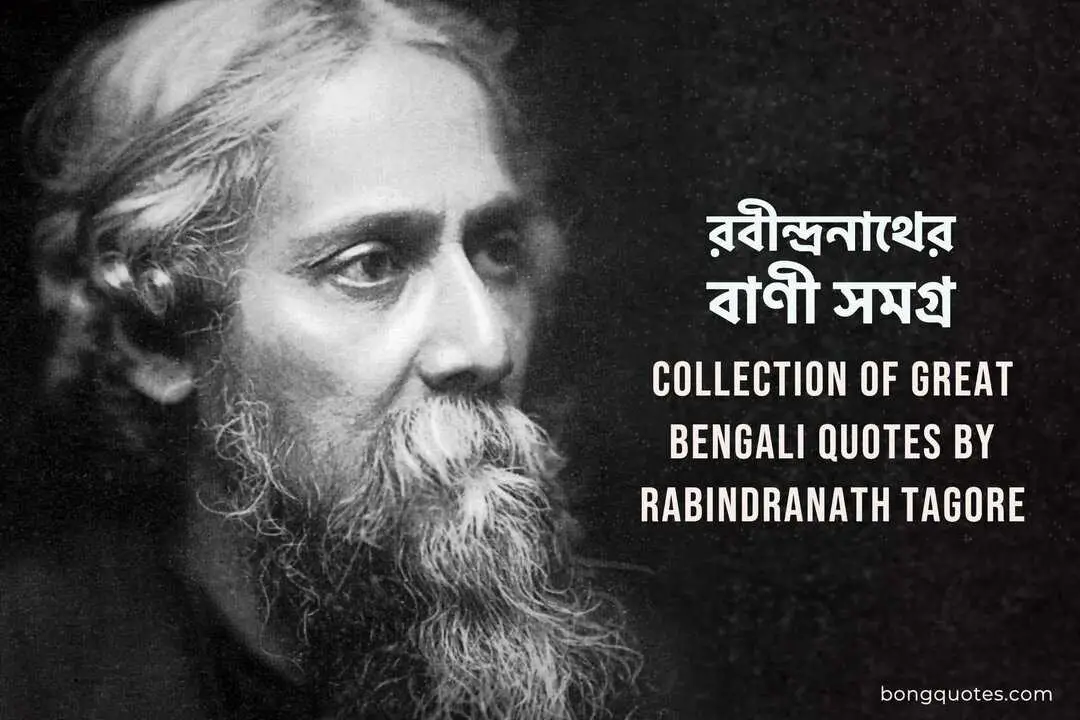 Famous Bengali Quotes By Rabindranath Tagore