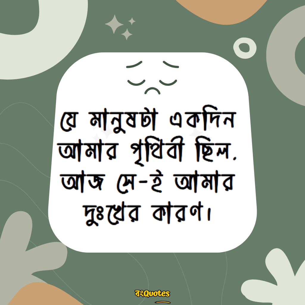 বাংলা দুঃখের উক্তি 16