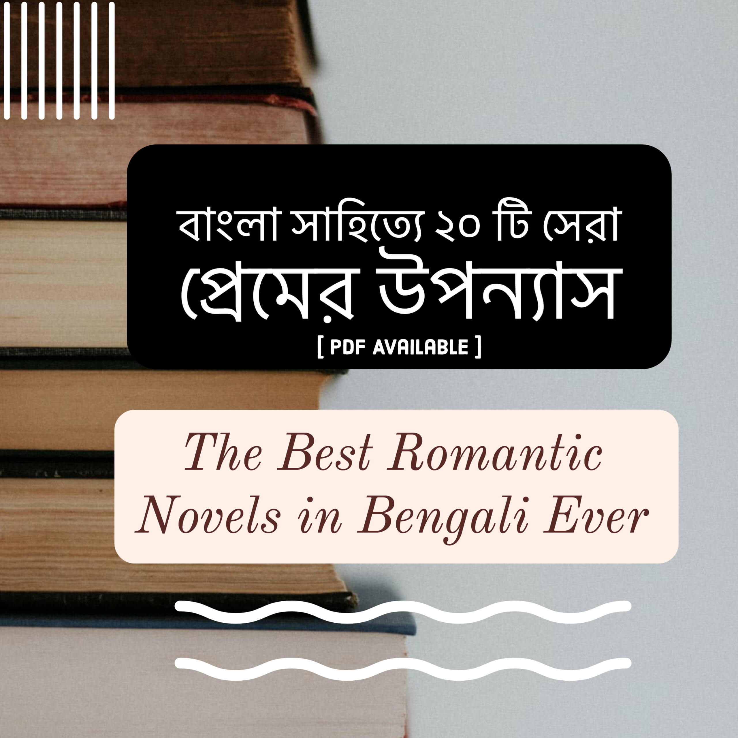 ব ল স হ ত য ২০ ট স র প র ম র উপন য স Pdf Available Bengali Romantic Novels