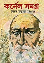 কর্ণেল সমগ্র