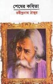 শেষের কবিতা