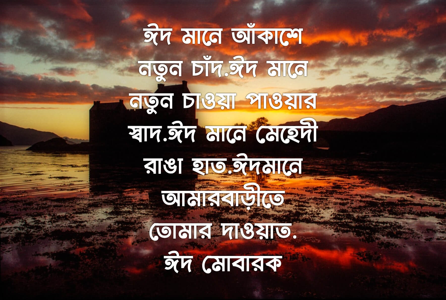 eid er bangla message