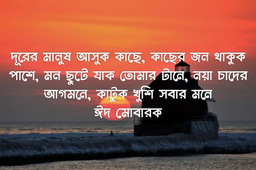 bangla eid mubarak