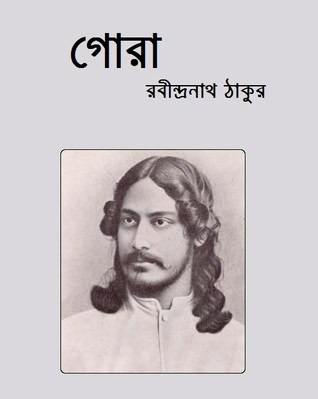 গোরা