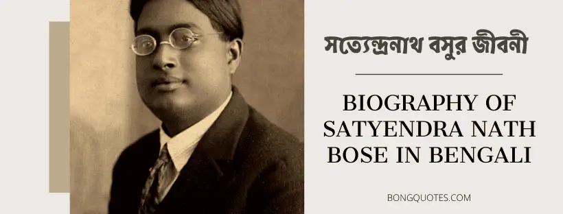 সত্যেন্দ্রনাথ বসুর জীবনী