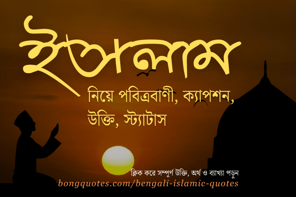 islam dhormer bani bangla te - ইসলাম এর পবিত্রবাণী
