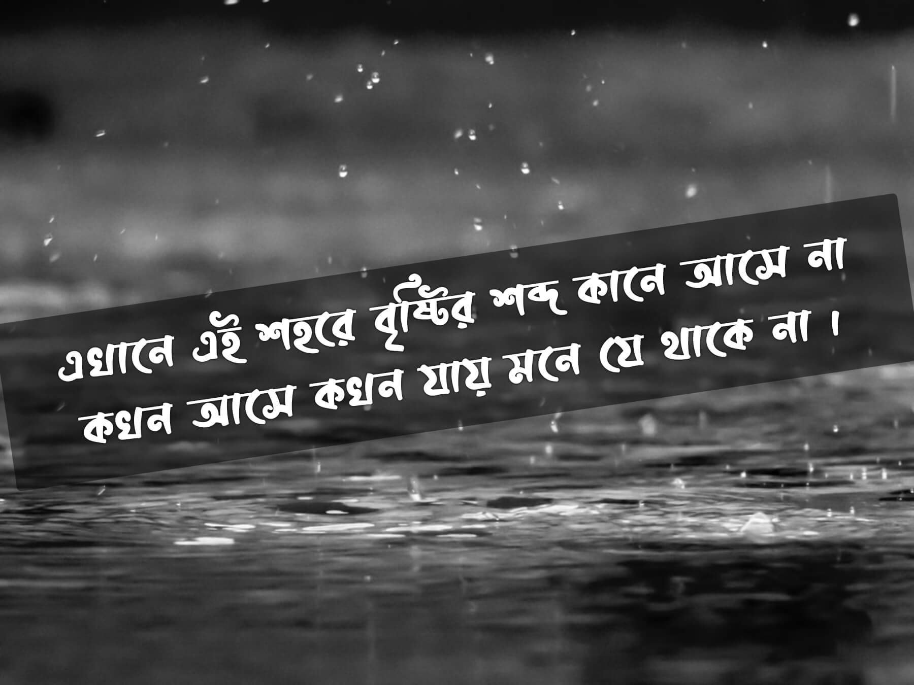  Bengali Quotes On Rain 