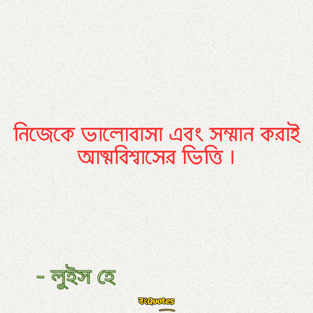 আত্মবিশ্বাস 20