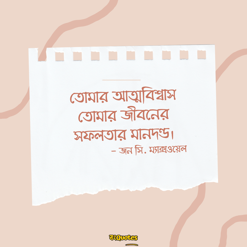 আত্মবিশ্বাস 12