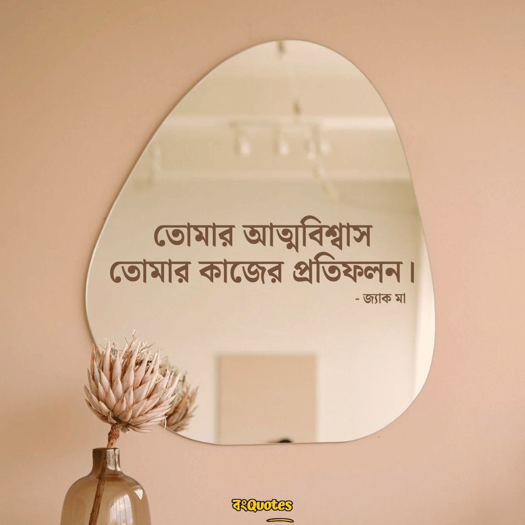 আত্মবিশ্বাস 6