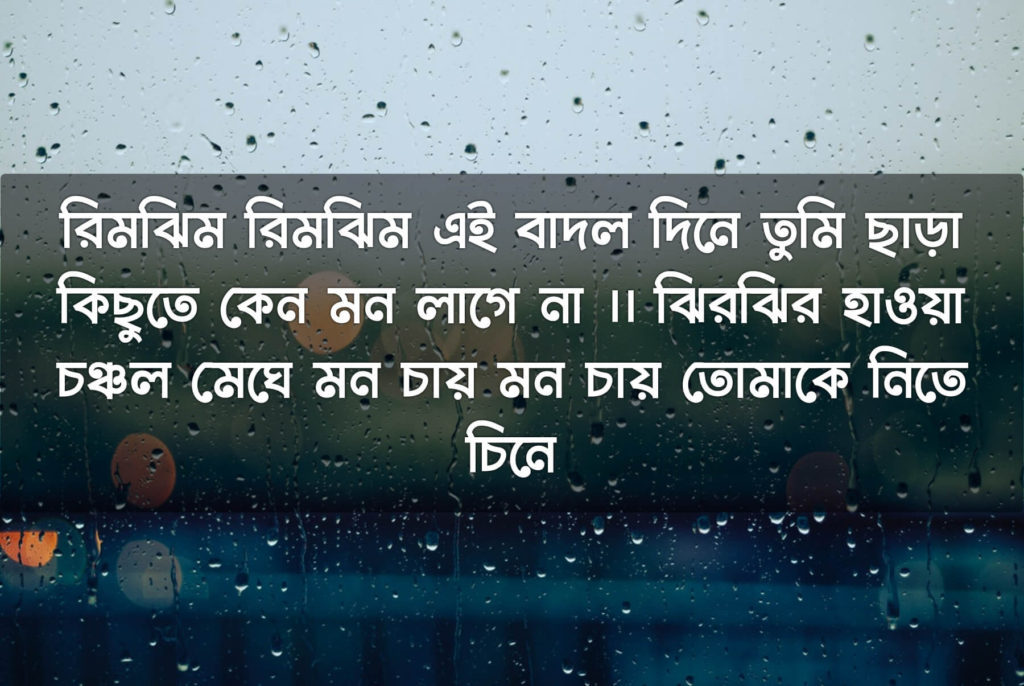 বৃষ্টি নিয়ে উক্তি ও ফটো Bengali Quotes on Rain