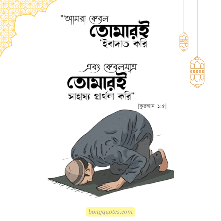 ইসলামিক উক্তি, Quotes about Islam in Bangla