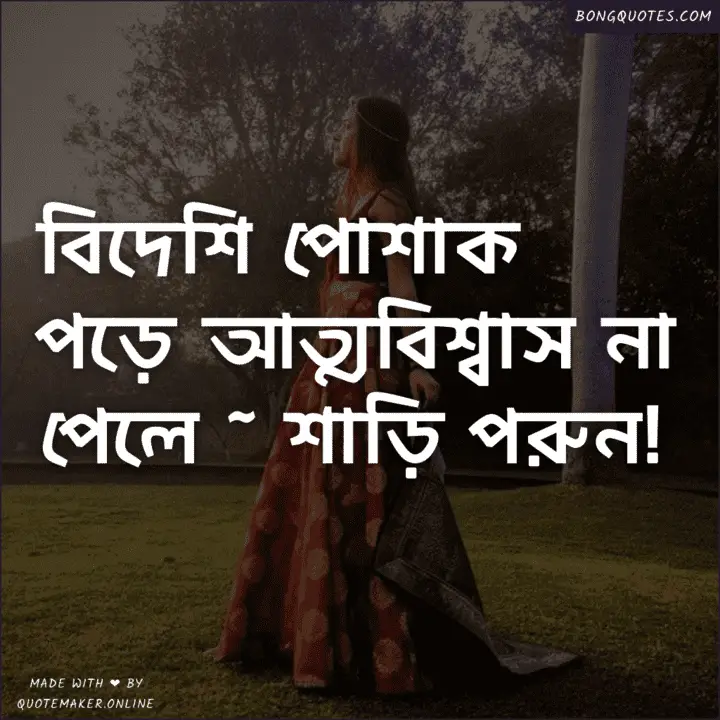 শাড়ি নিয়ে ইনস্টাগ্রাম ক্যাপশন - Bengali Quotes and captions about Saree