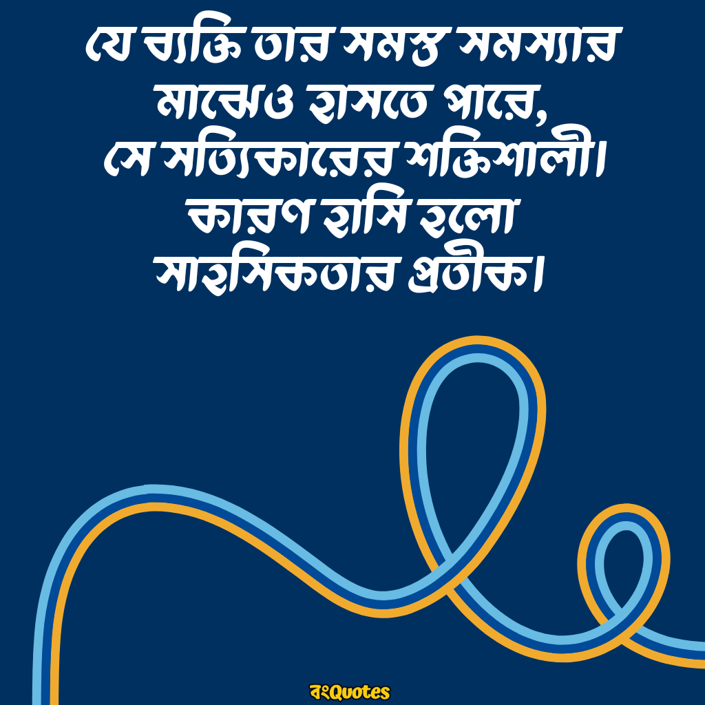 হাসি নিয়ে উক্তি 16