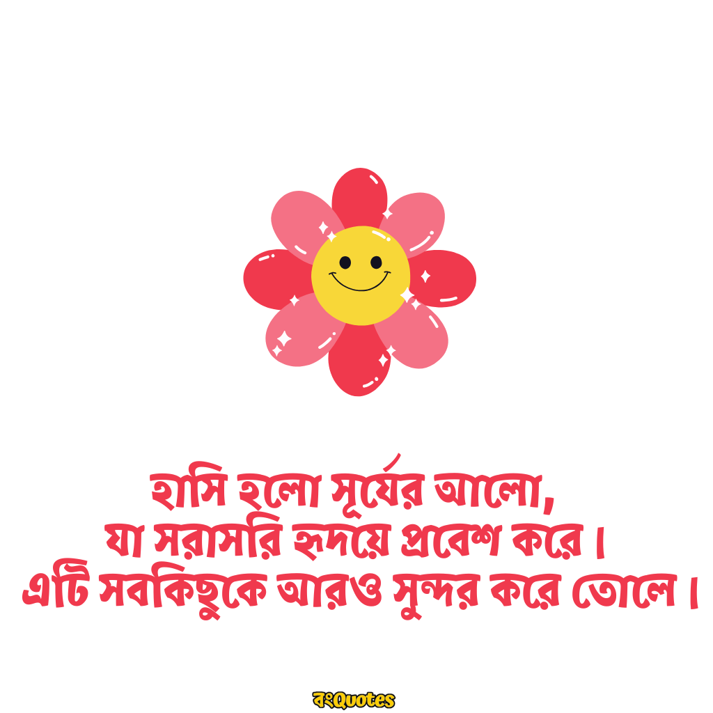 হাসি নিয়ে উক্তি 17