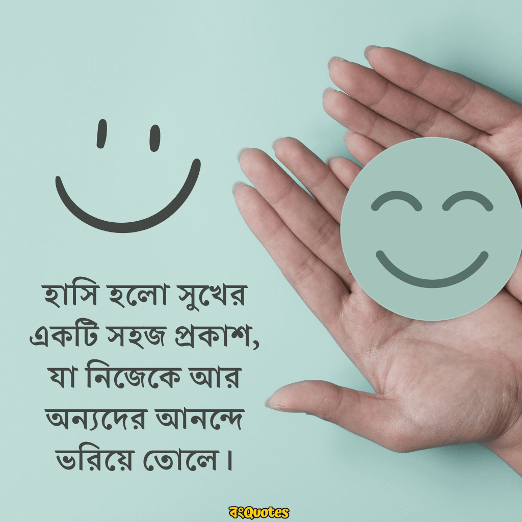 হাসি নিয়ে উক্তি 19