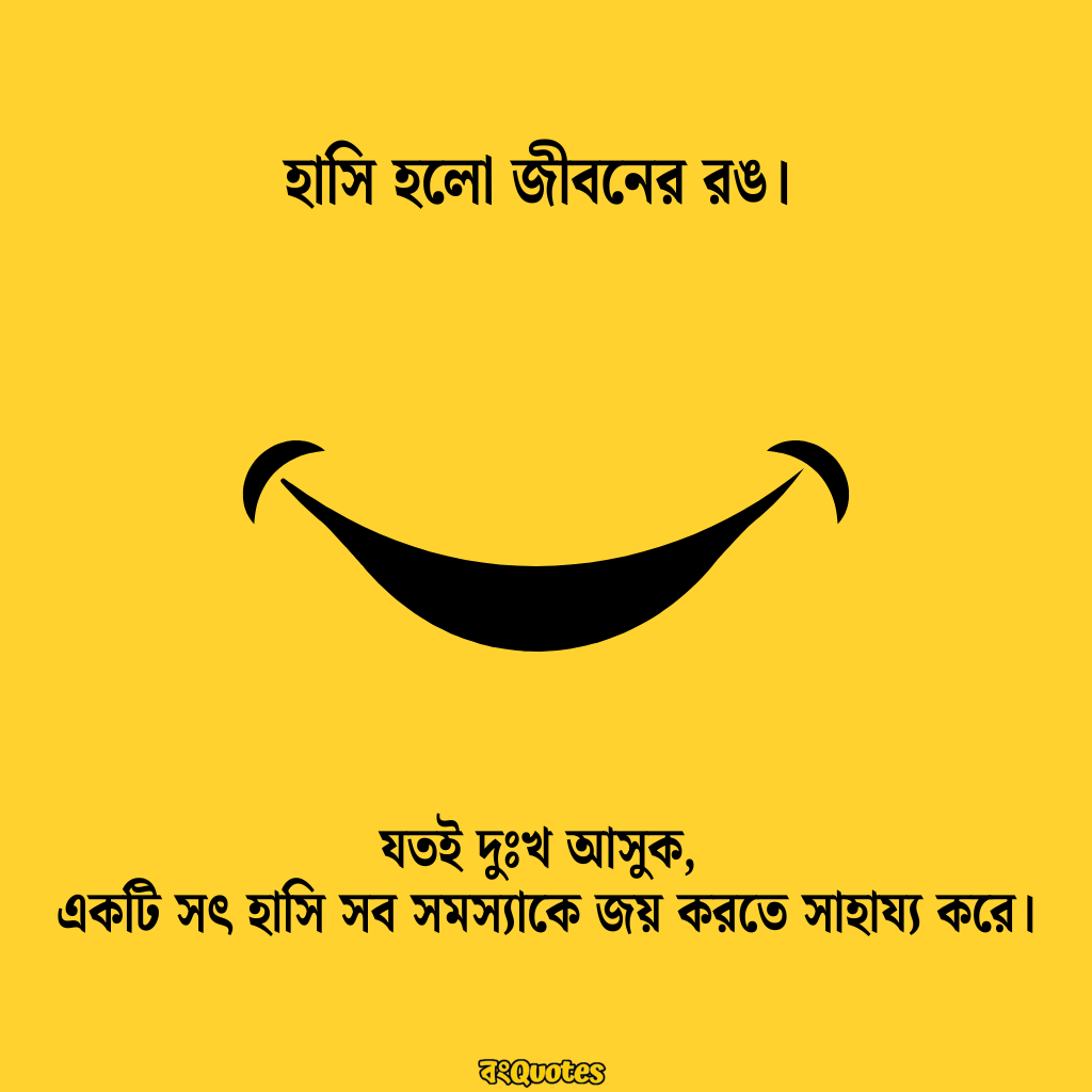 হাসি নিয়ে উক্তি 6