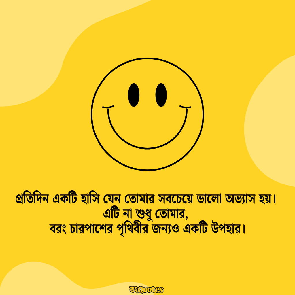 হাসি নিয়ে উক্তি 7