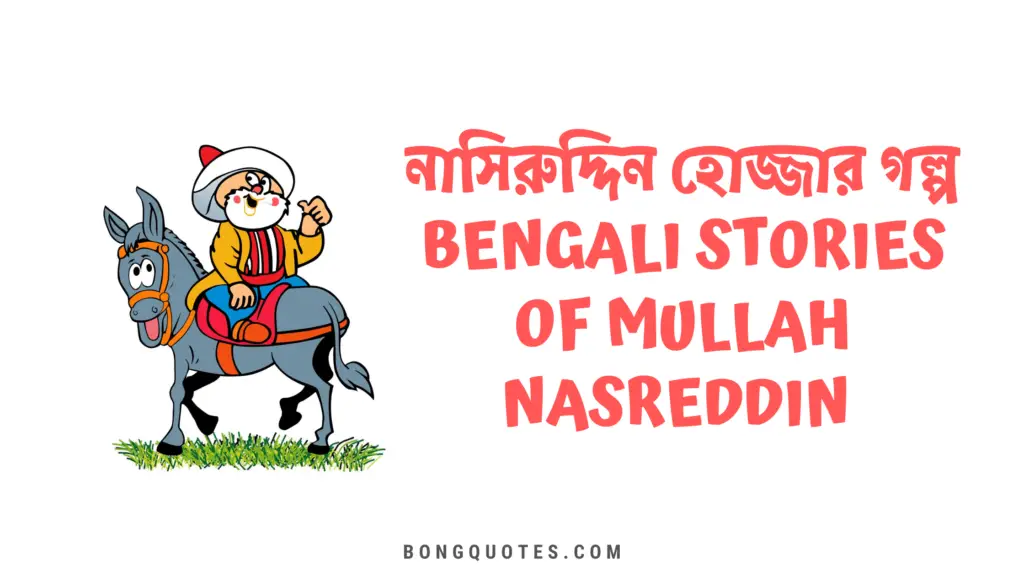 nasiruddin hojja book bangla pdf bongquotes