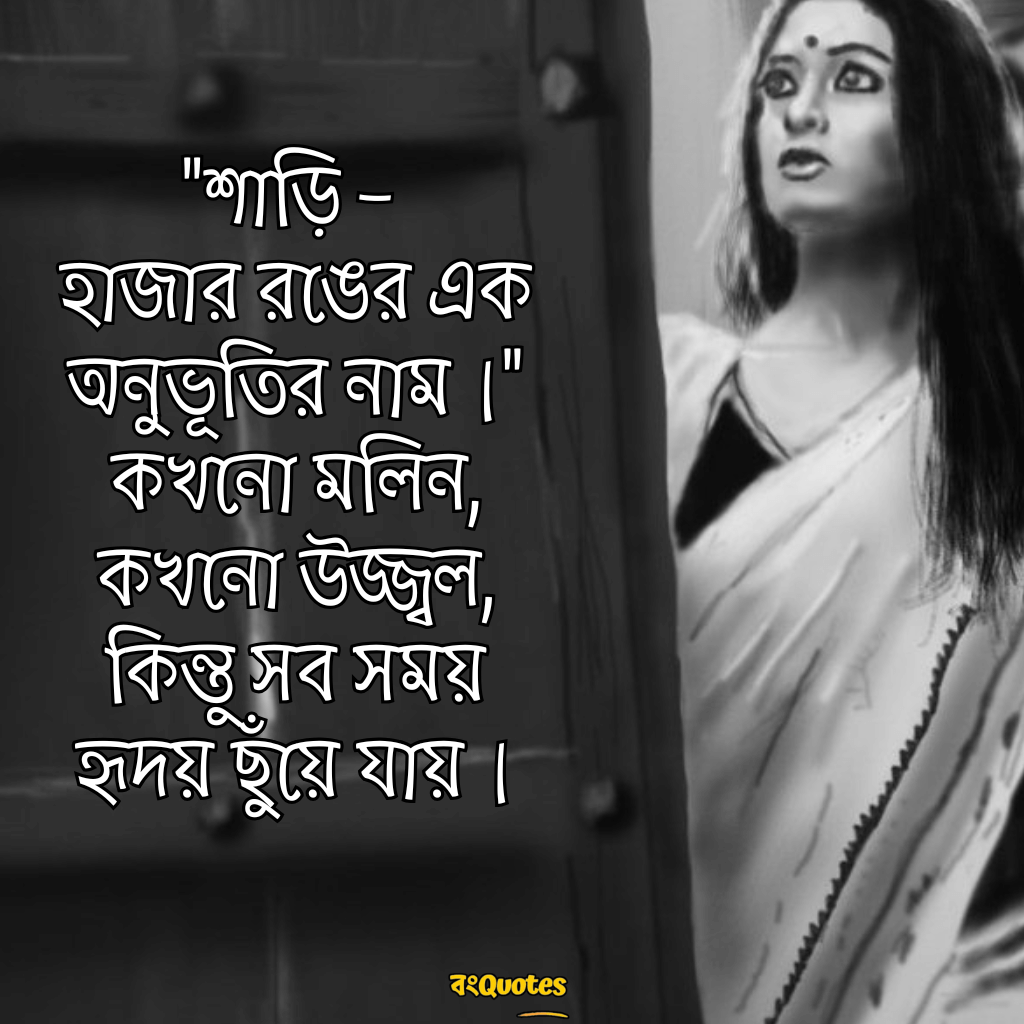 শাড়ি নিয়ে উক্তি 16