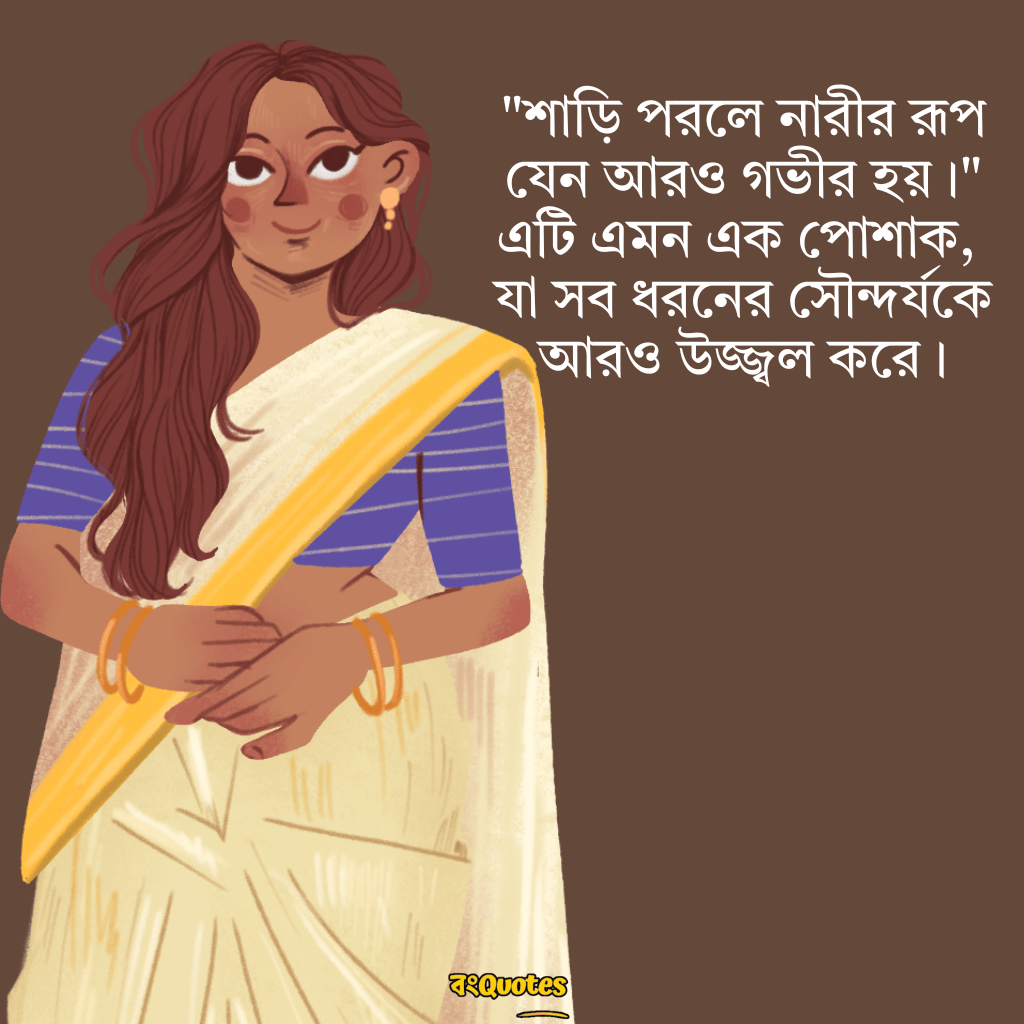 শাড়ি নিয়ে উক্তি 7