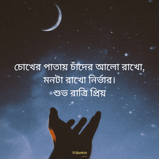 শুভরাত্রি 11