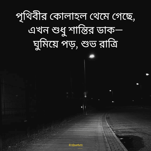 শুভরাত্রি 12