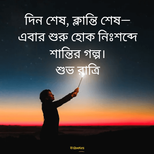 শুভরাত্রি 14