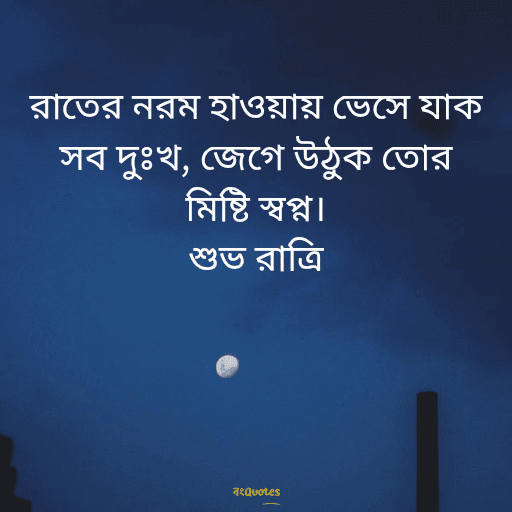 শুভরাত্রি 16