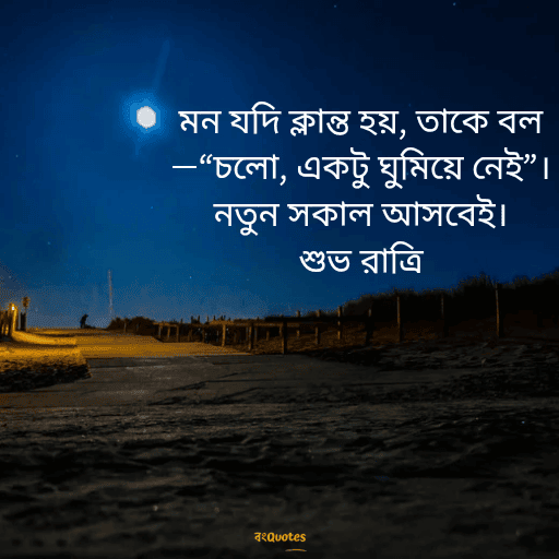 শুভরাত্রি 17
