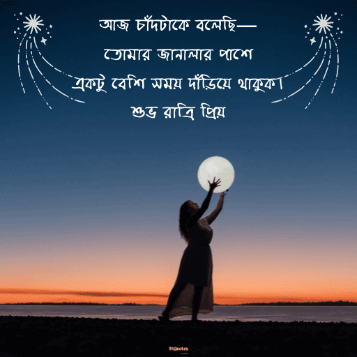 শুভরাত্রি 2