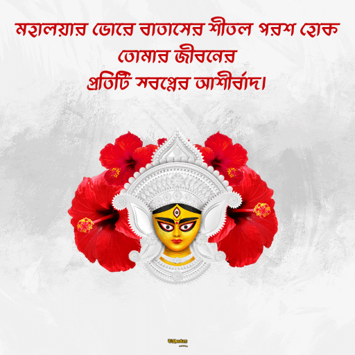 মহালয়ার শুভেচ্ছা 12