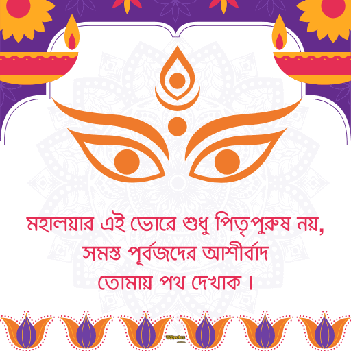 মহালয়ার শুভেচ্ছা 17