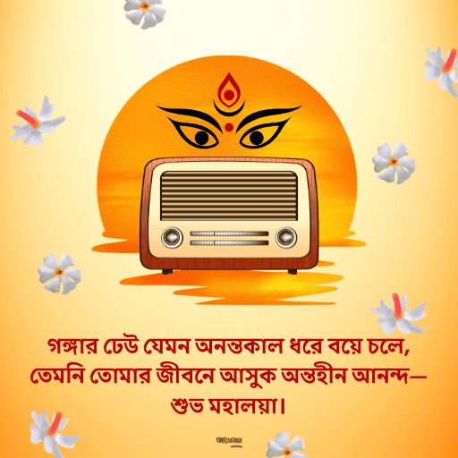 মহালয়ার শুভেচ্ছা 2
