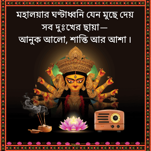 মহালয়ার শুভেচ্ছা 3