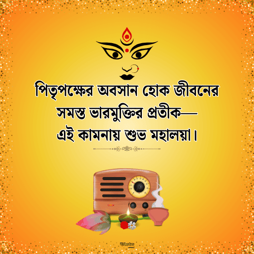 মহালয়ার শুভেচ্ছা 4