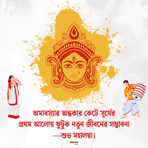 মহালয়ার শুভেচ্ছা 5