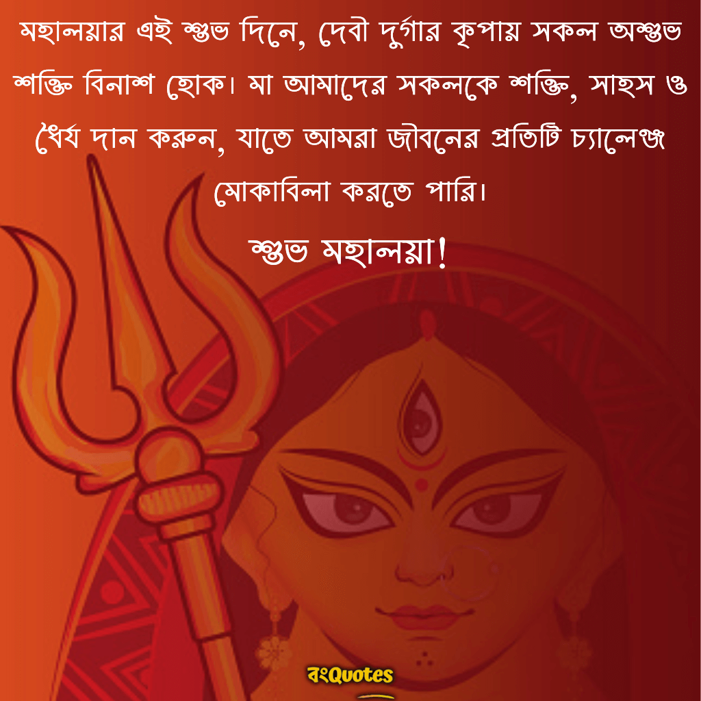 শুভ মহালয়া, দেবীর আগমনী