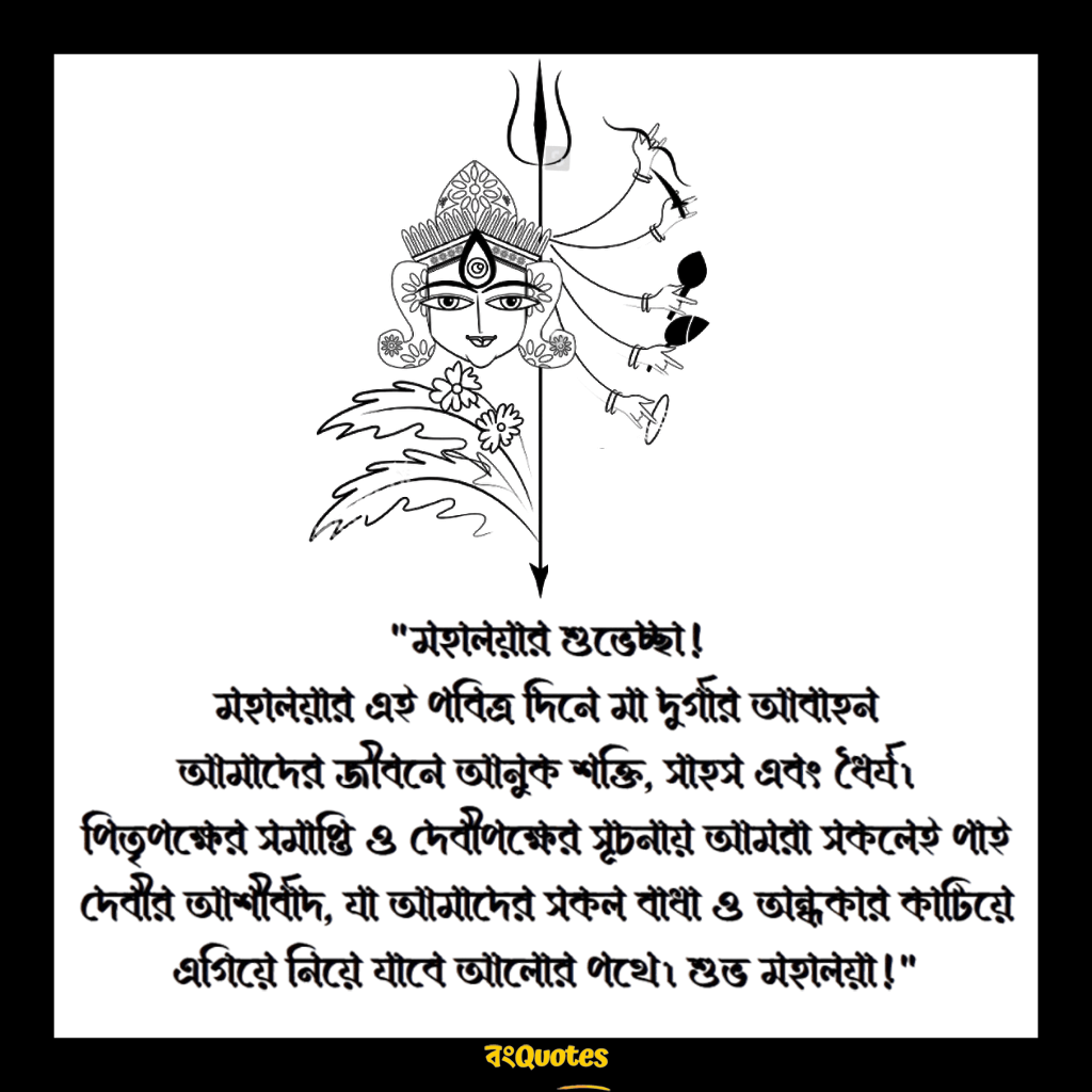 শুভ মহালয়ার শুভেচ্ছা বাণী 4