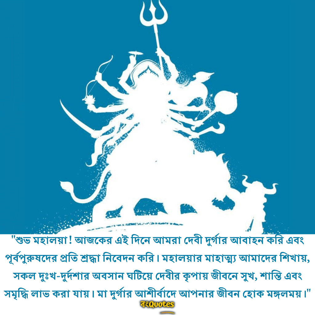 শুভ মহালয়ার শুভেচ্ছা বাণী 5